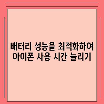 아이폰 16 배터리 최적화 앱 | 수명과 성능 향상