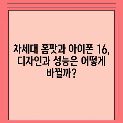 홈팟과 아이폰 16의 가을 공개 예상