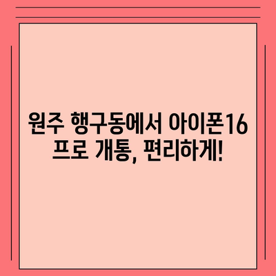 강원도 원주시 행구동 아이폰16 프로 사전예약 | 출시일 | 가격 | PRO | SE1 | 디자인 | 프로맥스 | 색상 | 미니 | 개통