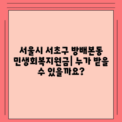 서울시 서초구 방배본동 민생회복지원금 | 신청 | 신청방법 | 대상 | 지급일 | 사용처 | 전국민 | 이재명 | 2024