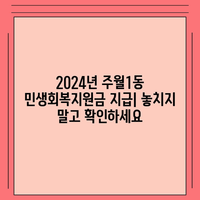 광주시 남구 주월1동 민생회복지원금 | 신청 | 신청방법 | 대상 | 지급일 | 사용처 | 전국민 | 이재명 | 2024