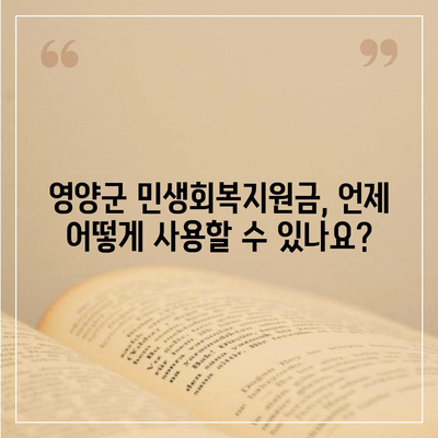 경상북도 영양군 영양읍 민생회복지원금 | 신청 | 신청방법 | 대상 | 지급일 | 사용처 | 전국민 | 이재명 | 2024