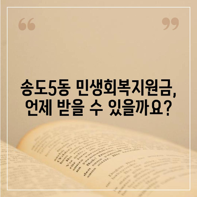 인천시 연수구 송도5동 민생회복지원금 | 신청 | 신청방법 | 대상 | 지급일 | 사용처 | 전국민 | 이재명 | 2024