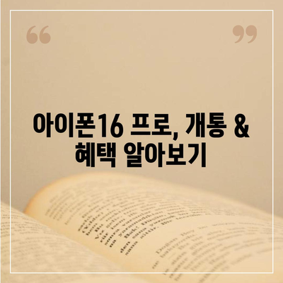 충청남도 태안군 고남면 아이폰16 프로 사전예약 | 출시일 | 가격 | PRO | SE1 | 디자인 | 프로맥스 | 색상 | 미니 | 개통