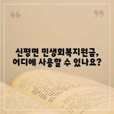 전라북도 임실군 신평면 민생회복지원금 | 신청 | 신청방법 | 대상 | 지급일 | 사용처 | 전국민 | 이재명 | 2024