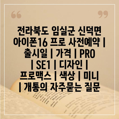 전라북도 임실군 신덕면 아이폰16 프로 사전예약 | 출시일 | 가격 | PRO | SE1 | 디자인 | 프로맥스 | 색상 | 미니 | 개통