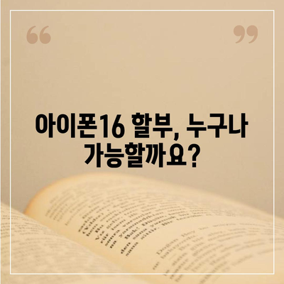 아이폰16 할부 | 비용, 요건, 이점 안내