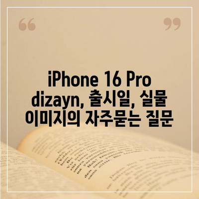 iPhone 16 Pro dizayn, 출시일, 실물 이미지