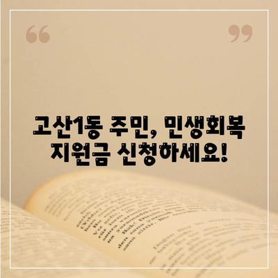 대구시 수성구 고산1동 민생회복지원금 | 신청 | 신청방법 | 대상 | 지급일 | 사용처 | 전국민 | 이재명 | 2024