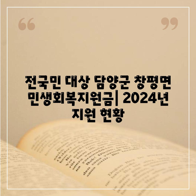 전라남도 담양군 창평면 민생회복지원금 | 신청 | 신청방법 | 대상 | 지급일 | 사용처 | 전국민 | 이재명 | 2024