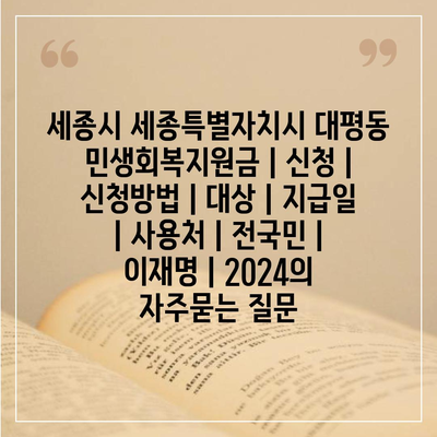 세종시 세종특별자치시 대평동 민생회복지원금 | 신청 | 신청방법 | 대상 | 지급일 | 사용처 | 전국민 | 이재명 | 2024