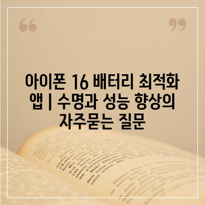 아이폰 16 배터리 최적화 앱 | 수명과 성능 향상