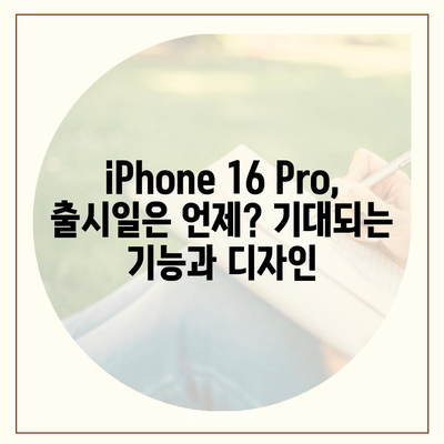 iPhone 16 Pro 디자인, 출시일 | 실물 사진 공개