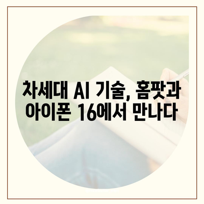 홈팟과 아이폰 16 | 가을 공개되는 인공 지능 디바이스