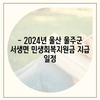 울산시 울주군 서생면 민생회복지원금 | 신청 | 신청방법 | 대상 | 지급일 | 사용처 | 전국민 | 이재명 | 2024