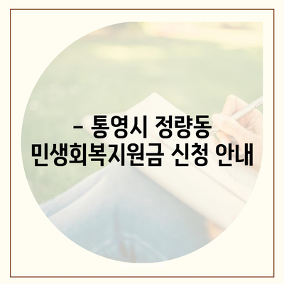 경상남도 통영시 정량동 민생회복지원금 | 신청 | 신청방법 | 대상 | 지급일 | 사용처 | 전국민 | 이재명 | 2024