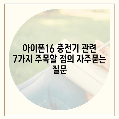 아이폰16 충전기 관련 7가지 주목할 점