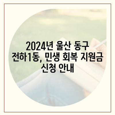 울산시 동구 전하1동 민생회복지원금 | 신청 | 신청방법 | 대상 | 지급일 | 사용처 | 전국민 | 이재명 | 2024