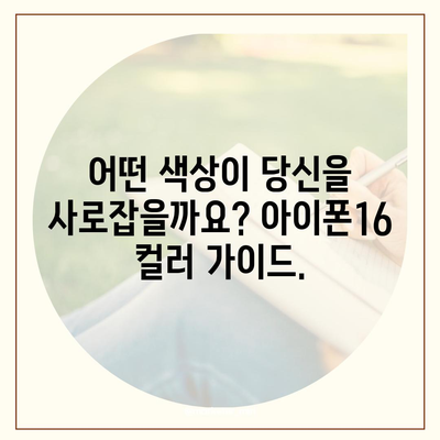 아이폰16 | 미묘함과 대담함이 어우러진 색상