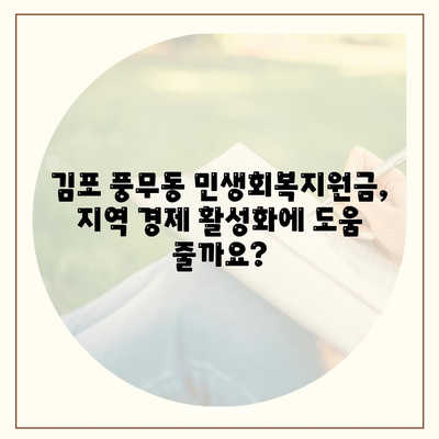 경기도 김포시 풍무동 민생회복지원금 | 신청 | 신청방법 | 대상 | 지급일 | 사용처 | 전국민 | 이재명 | 2024