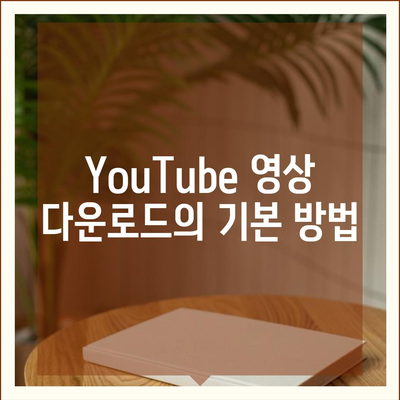 YouTube를 통한 영상 다운로드, MP3 변환 및 음원 추출법