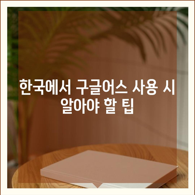 구글어스 모바일 다운로드, 한국 사용 방법