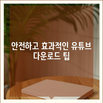 유튜브 동영상 저장의 프리미엄 기술