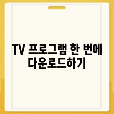 디즈니 플러스 앱으로 영화와 TV 프로그램 다운로드하기