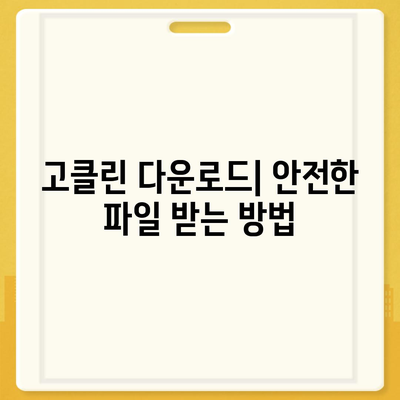 고클린 다운로드