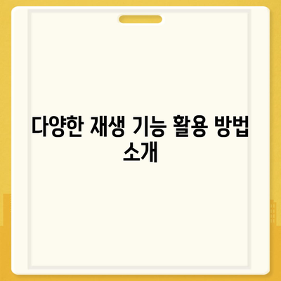 다음 팟플레이어 다운로드 및 사용 설명서