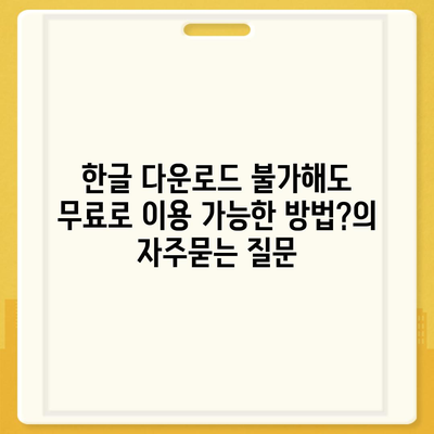 한글 다운로드 불가해도 무료로 이용 가능한 방법?