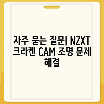 NZXT 크라켄 CAM을 통한 조명 설정과 사용법