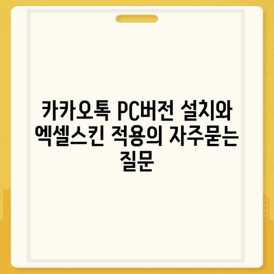 카카오톡 PC버전 설치와 엑셀스킨 적용