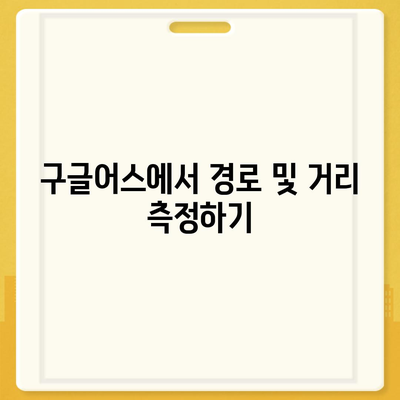 구글어스 모바일 한국 사용법