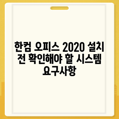 한컴 오피스 2020 무료 설치 다운로드