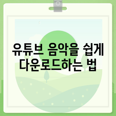 유튜브방법 MP3로 변환하여 음원 추출하는 방법