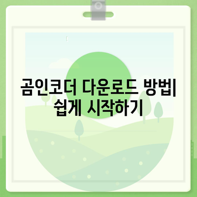 곰인코더 다운로드