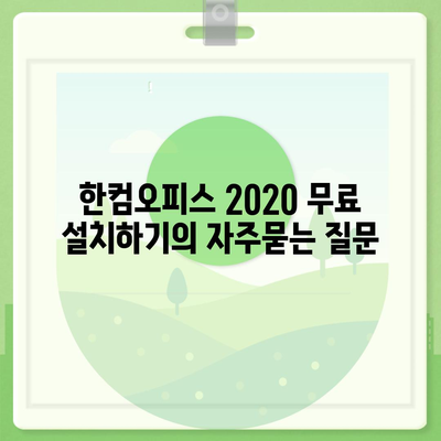 한컴오피스 2020 무료 설치하기