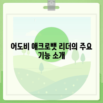 pdf 뷰어 어도비 애크로뱃 리더 무료 다운로드