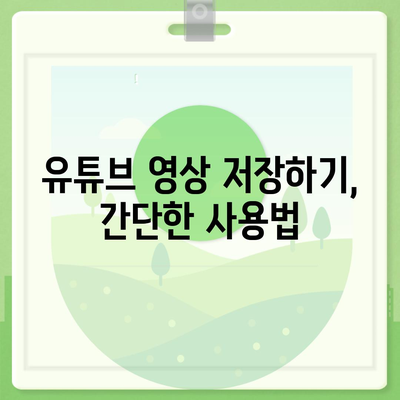 유튜브 영상 저장하기방법 EaseUS 유튜브 영상 다운로더