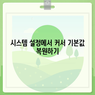 마우스 커서 다운로드 변경 후 기본으로 돌아가는 방법 해결