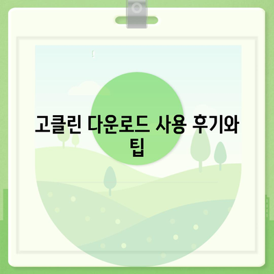 고클린 다운로드