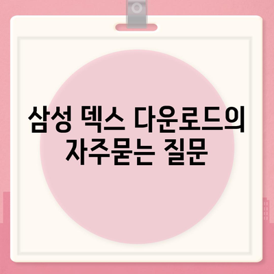 삼성 덱스 다운로드