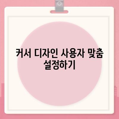 마우스 커서 변경과 초기화 방법