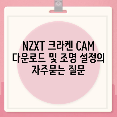 NZXT 크라켄 CAM 다운로드 및 조명 설정