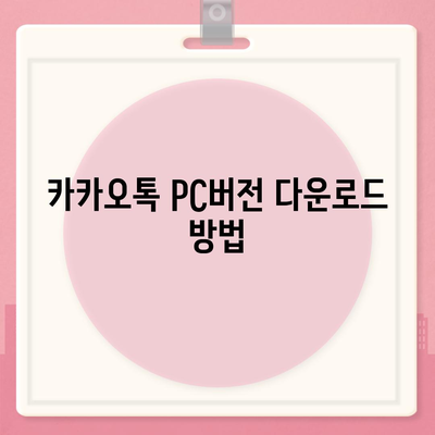 카카오톡 PC버전 파일 다운로드, 설치, 로그인