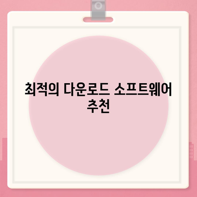 유튜브 음원 다운로드하기방법 높은 음질을 위한 방법