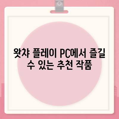 왓챠 플레이 PC 다운로드