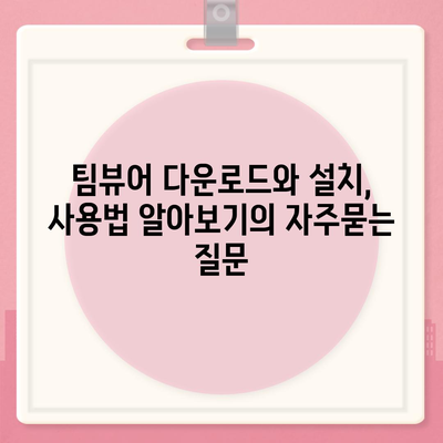 팀뷰어 다운로드와 설치, 사용법 알아보기