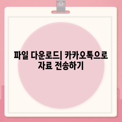 카카오톡 PC 버전방법 설치, 로그인, 파일 다운로드 가이드